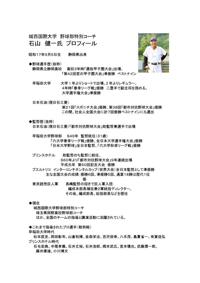 Uzivatel 東金市倫理法人会 Na Twitteru ２月５日の経営者モーニングセミナーは 城西国際大学 野球部監督 石山健一 氏の 一個性を見抜き人を活かす指導術 です 講師は 早稲田大学野球部監督 プリンスホテル野球部監督 巨人軍編成本部長補佐 二軍統括デェレクター