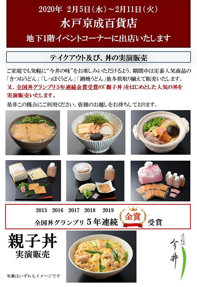 道頓堀今井 公式 皆様 こんにちは ˊᵕˋ 催事 2月5日 水 から 茨城県水戸京成百貨店地下１階 テイクアウト 丼実演 よろしくお願い致します T Co Xxxdr3lkzy