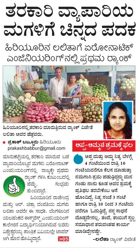 editor_vk's tweet photo. ತರಕಾರಿ ವ್ಯಾಪಾರಿಯ ಮಗಳಿಗೆ ಚಿನ್ನದ ಪದಕದ ಹಿರಿಮೆ. ಏರೊನಾಟಿಕ್ ಎಂಜಿನಿಯರಿಂಗ್ ನಲ್ಲಿ ಅಸಾಮಾನ್ಯ ಸಾಧನೆ...
ಚಿನ್ನದ ಪದಕ ವಿಜೇತೆ ಲಲಿತಾಳ ಸಾಧನೆಯನ್ನು ವಿಜಯ ಕರ್ನಾಟಕ ಮುಖಪುಟದಲ್ಲಿ ಪ್ರಕಟಿಸಿ ಶ್ಲಾಘಿಸಿದ್ದಕ್ಕೆ ಓದುಗರು ಮೆಚ್ಚುಗೆ ವ್ಯಕ್ತಪಡಿಸಿದ್ದಾರೆ...
@Vijaykarnataka @shhargiVK @HPKonemaneVK https://t.co/a7wIr0LkgC