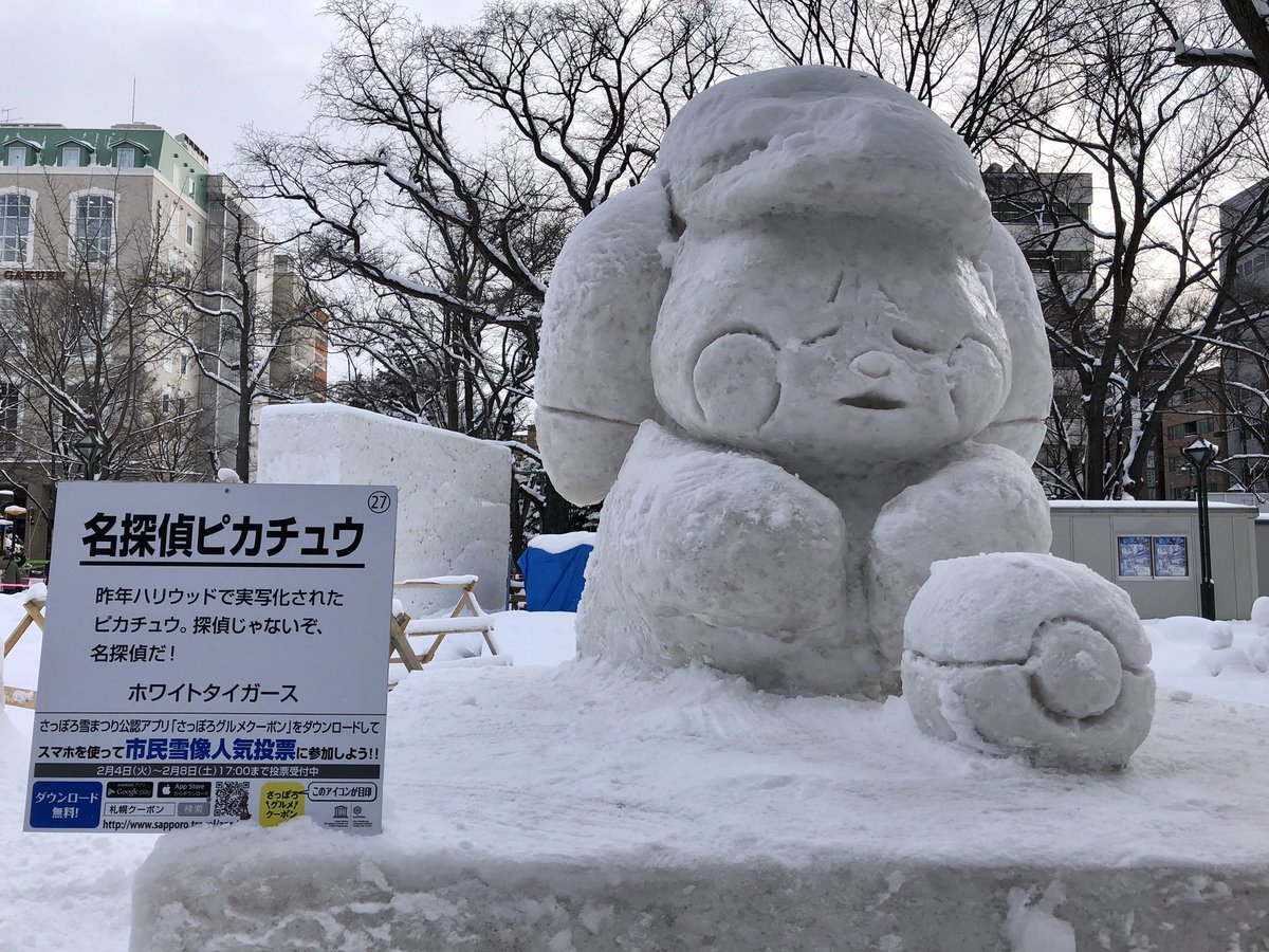 ポケモン徹底攻略 18年運営 Twitter ನಲ ಲ 札幌雪まつり 見に来ました ポケモン徹底攻略 18年運営 Twitter ನಲ ಲ 札幌雪まつり 見に来ました