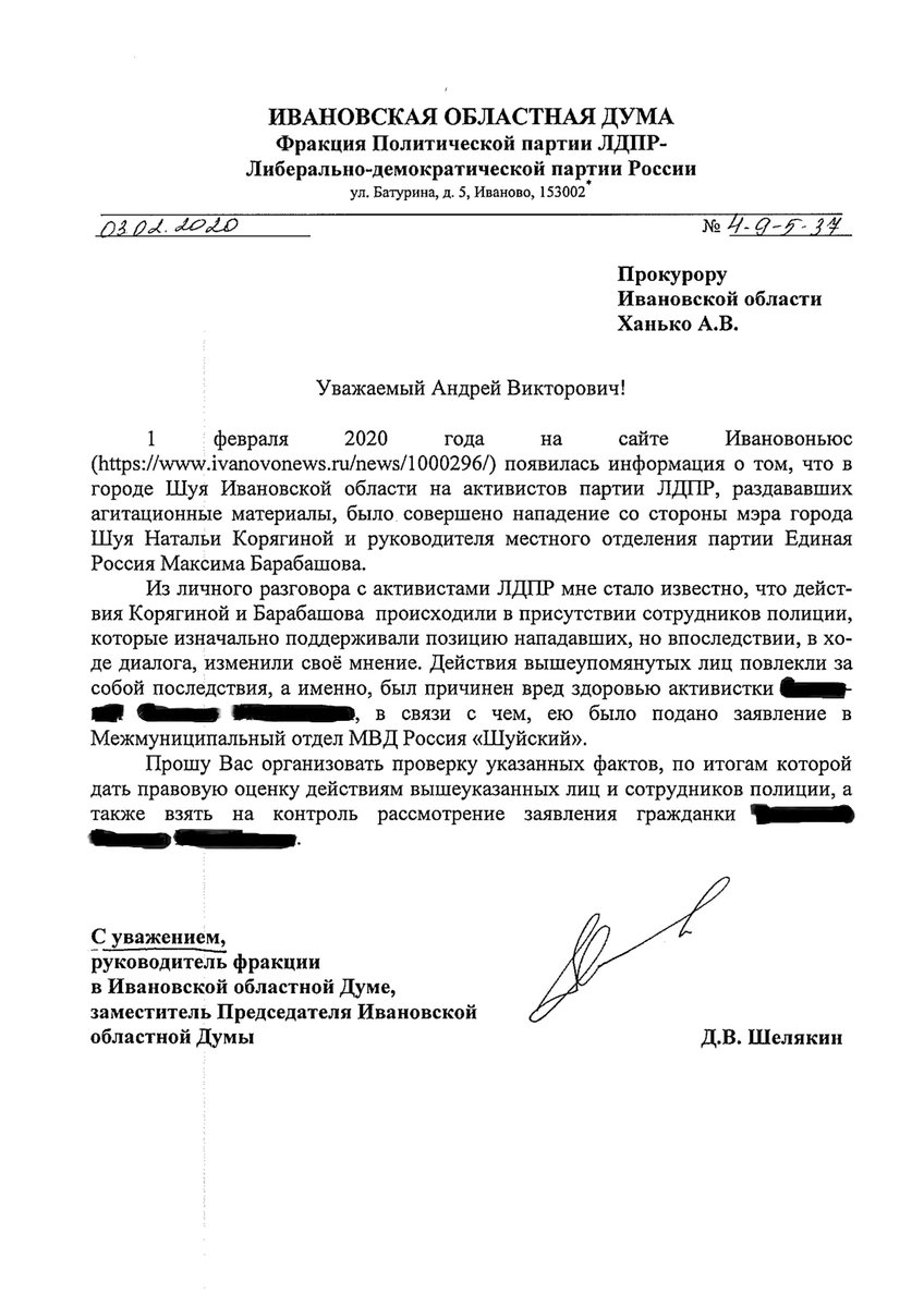 Направил вчера обращения в Прокуратуру и УМВД по Ивановской области, с просьбой провести проверку и дать правовую оценку действиям главы города Шуя Н. Корягиной в отношении активистки #ЛДПР.
Параллельно, коллегами из ГД, готовятся запросы в федеральные ведомства.