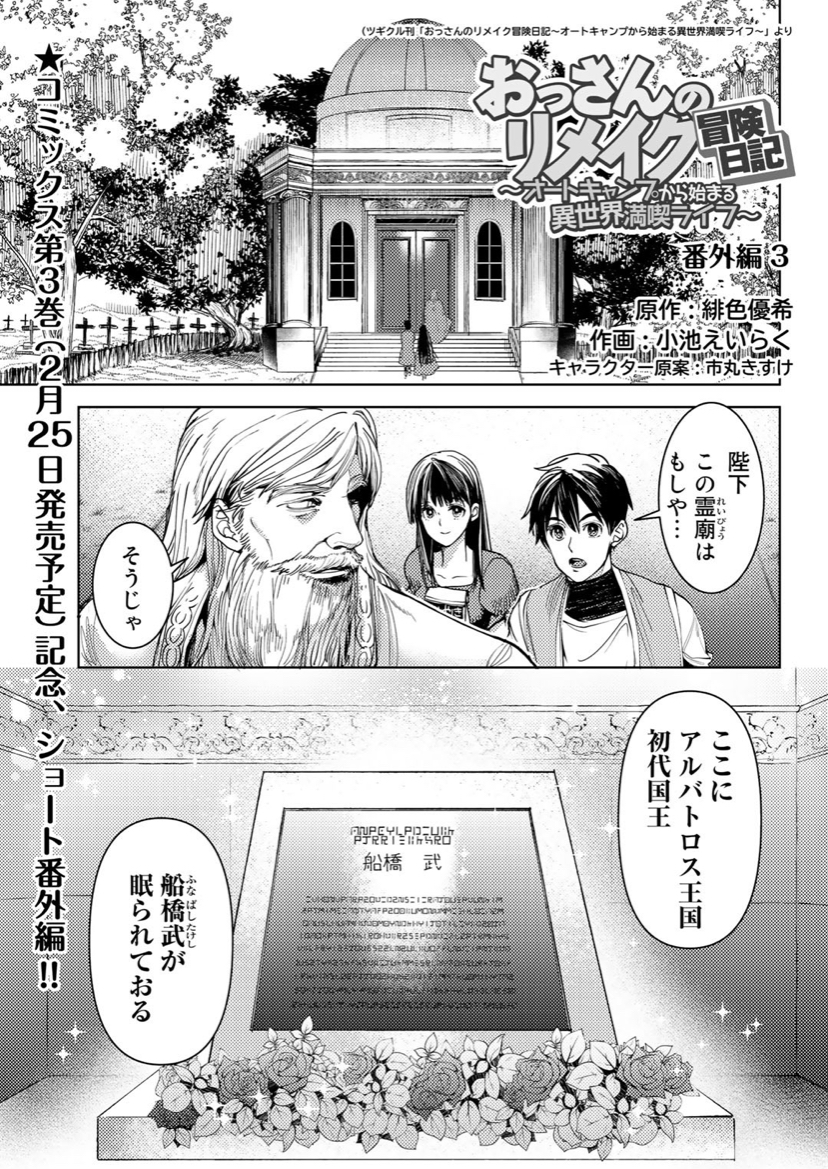 Comicブースト編集部 あらすじ おっさんのリメイク冒険日記 オートキャンプから始まる異世界満喫ライフ 番外編 真理と共に 稀人 船橋武の霊廟を訪れたアルフォンスですが T Co hlrwmpvb おっさんリメイク T Co