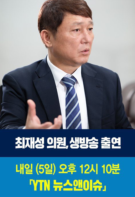 내일 (5일) 오후 12시 10분 
YTN 뉴스앤이슈 출연, 정국현안에 대해 
인터뷰합니다. 많은 시청 바랍니다.