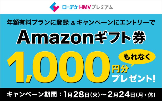 ローチケhmvプレミアム ローチケhmvプレミアム 会員なら プレリク抽選先行の当選確率アップ 期間限定キャンペーン 参加方法 年額有料プランに登録 キャンペーンにエントリー もれなく Amazonギフト券1000円分 をプレゼント 応募〆切は2 24