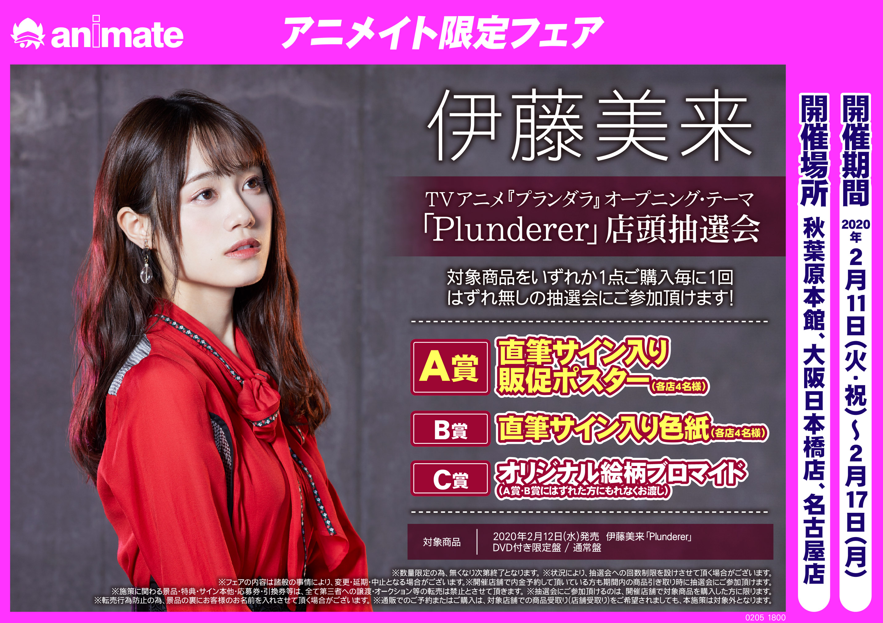 伊藤美来 直筆サイン入りポスター 2018年