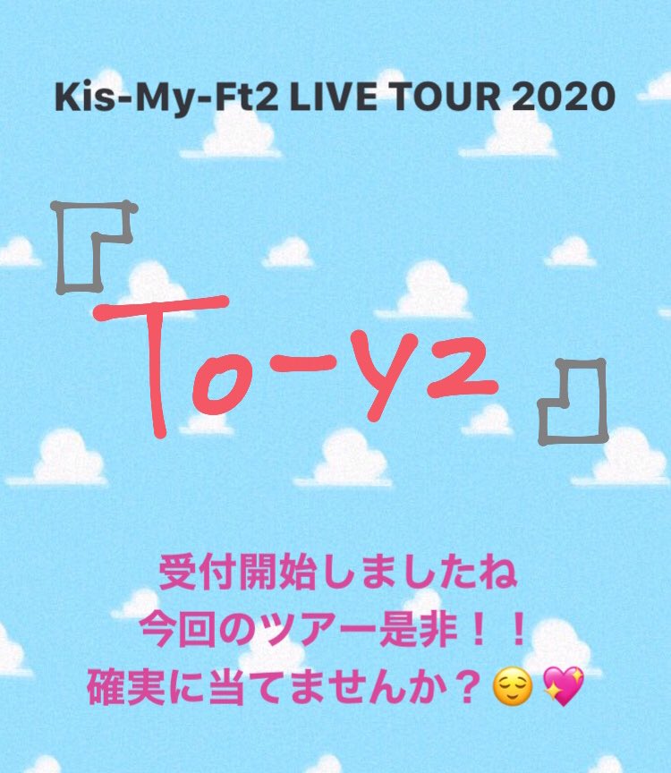 aas__o0's tweet photo. Kis-My-Ft2 『To-y2』
受付開始しましたね🎉💗

私と同じように確実に当選させて
良席に入りませんか❔
1つでも多く参戦しましょう😋

確実当選や良席当選方法の他にも
沢山あるので是非いかがですか？？

※🐚🐦

#j情報 #確実当選方法 #良席当選方法 
#kismyft2 #Toy2 
#ジャニヲタさんと繋がりたい https://t.co/xGzuvHMwCV