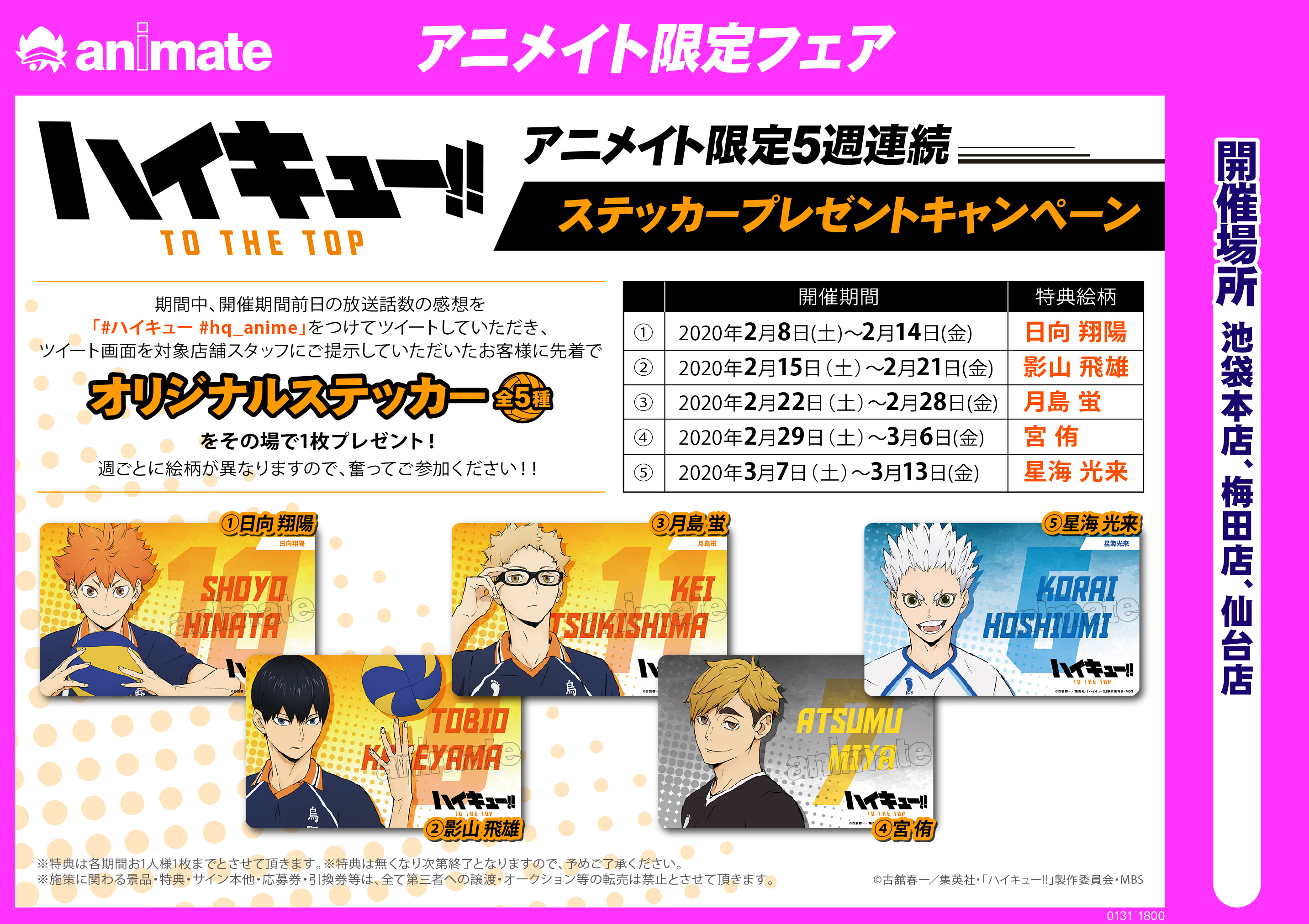 تويتر 株式会社アニメイト على تويتر ハイキュー To The Top アニメイト限定５週連続ステッカープレゼントキャンペーン 一部対象店舗にて 先着で オリジナルステッカー をプレゼント 1週目の配布は2月14日まで 参加方法は画像またはwebページを