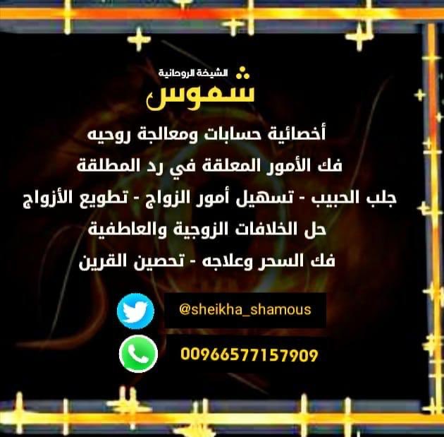 nh_hpg's tweet photo. - 00966577157909 - شموس ..
اخصائية حسابات ومعالجة #روحانية
- رد الامراه المطلقة لزوجها - تطويع الازواج 
حل الخلافات الزوجية العاطفية - جلب الحبيب - موافقة الاهل على الشخص المراد https://t.co/jY9x6sEvRc