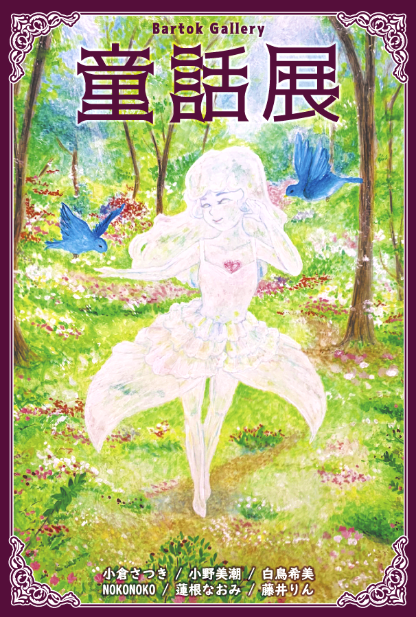 bartok44's tweet photo. 【童話展】2020年2月4日(火)~2月10日(月) 6日(木)休廊
13:00~18:45 (最終日 午後5時)
□小倉さつき □小野美潮 □白鳥希美 □NOKONOKO □蓮根なおみ □藤井りん #展示会 #銀座一丁目 https://t.co/zrgf3UFO7Z