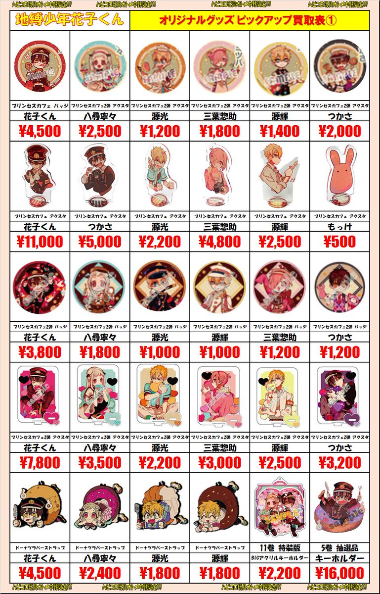 買取情報】 地縛少年花子くん グッズ買取表更新しました！ 中野オトメ