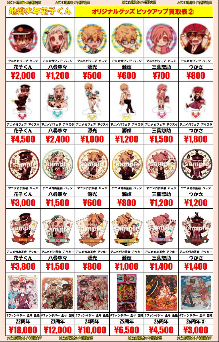 買取情報】 地縛少年花子くん グッズ買取表更新しました！ 中野オトメ