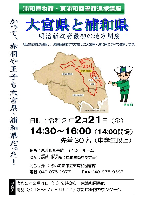 さいたま市広報課 浦和博物館 東浦和図書館連携講座 大宮県と浦和県 明治新政府最初の地方制度 を開催します 2月21日 金 の14 30 16 00に東浦和図書館 緑区中尾 で開催します 詳しくは リンク先へ T Co Xyw84lgfza さいたま市 さいたま市広報課 浦和博物館 東浦和図書館連携講座 大宮県と浦和県 明治新政府最初の地方制度 を開催します 2月21日 金 の14 30 16 00に東浦和図書館 緑区中尾 で開催します 詳しくは リンク先へ T Co Xyw84lgfza さいたま市