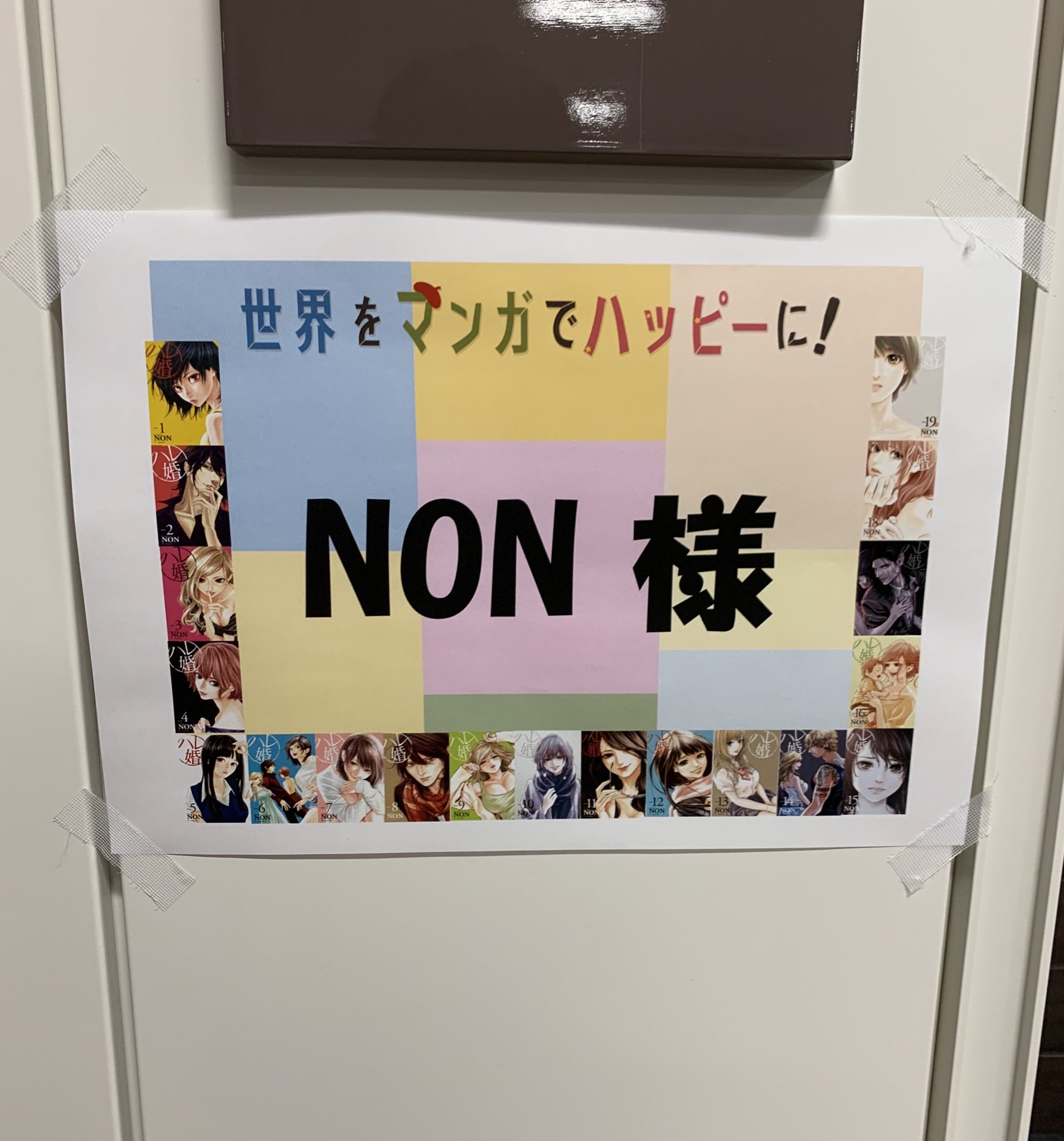 Non 世界をマンガでハッピーに のゲストに 呼んでいただいたよ 収録楽しすぎたしサプライズプレゼントまで頂いてしまった 私がハッピーになった セカハピ