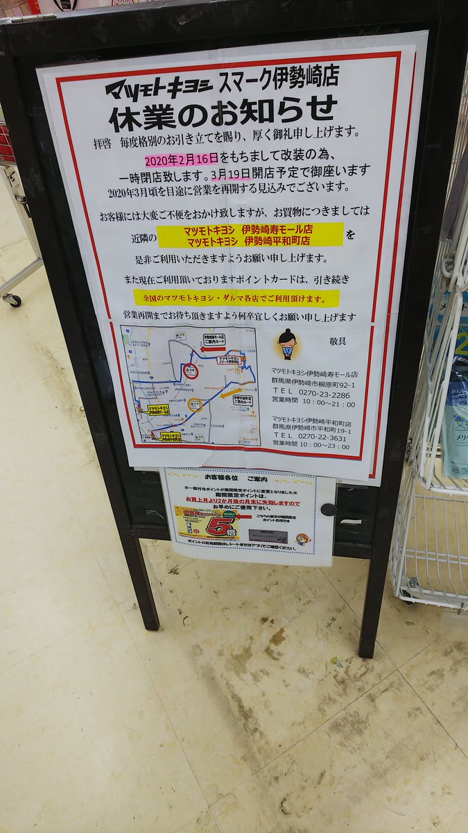たいせ また スマーク伊勢崎内マツモトキヨシは2月16日から3月18日迄改装の為に休業して 3月19日から営業再開予定 先に休業したミスタードーナツも3月19日頃に営業再開予定らしい もしかして ヤオコースマーク伊勢崎店も3月19日頃のオープンかも