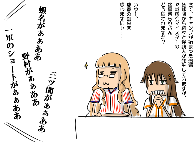 キャンプ始まってから、朝起きてスポーツニュース見ると誰かしら野戦病院入りしてる気がする 