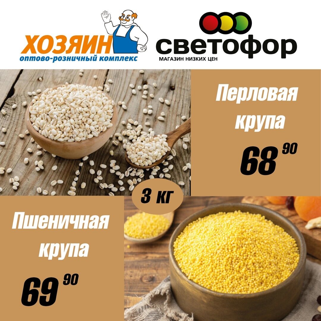 Очень выгодное предложение от магазина низких цен «Светофор»!🚦
Не только вкусные, но и очень полезные каши в большой фасовке – по 3 кг!🤗 #хозяин_краснодар #xozyain_krasnodar