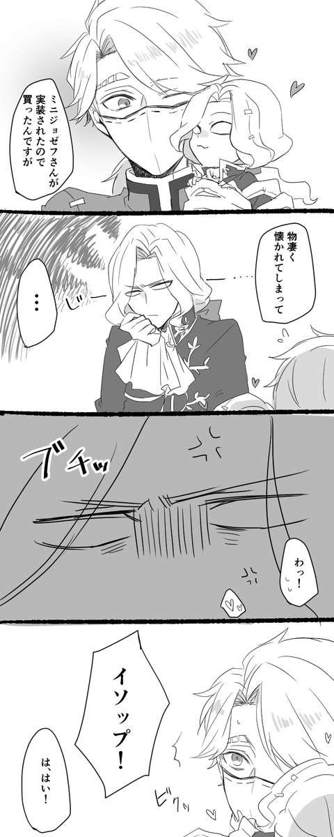 ミニジョゼに嫉妬するジョゼフさんが見たい(写納) 
