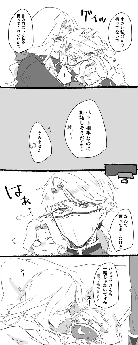 ミニジョゼに嫉妬するジョゼフさんが見たい(写納) 