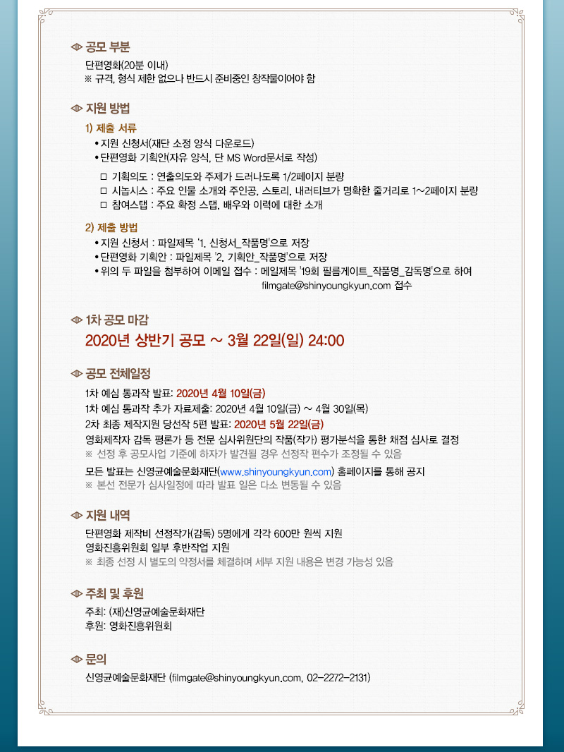 [공모] 2020년 상반기 제19회 #필름게이트 공모! (~3.22)

신영균예술문화재단(이사장 안성기)은 영화 연출 및 시나리오, 촬영 등 제작분야 인재 양성에 목적을 두고 단편영화 사전제작지원 사업인 <필름게이트>의 2020년 상반기 공모를 시행합니다.
shinyoungkyun.com/client/notice/……
