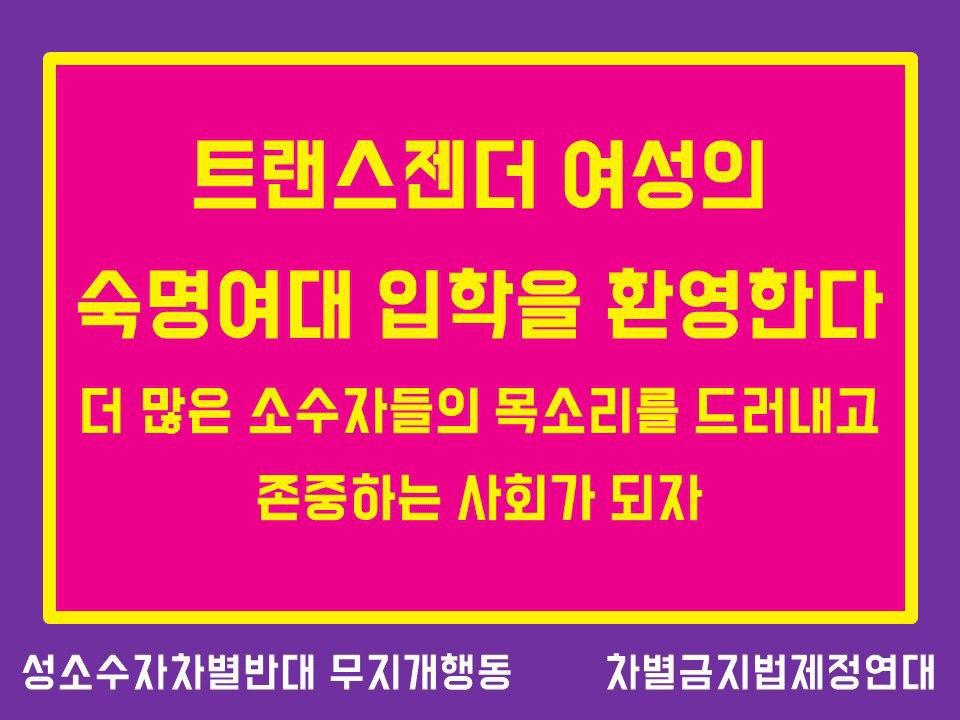 [차별금지법제정연대 논평] 트랜스젠더 여성의 숙명여대 입학을 환영한다
 – 더 많은 소수자들의 목소리를 드러내고 존중하는 사회가 되자     

전문보기  ▶ womenlink.or.kr/statements/226…