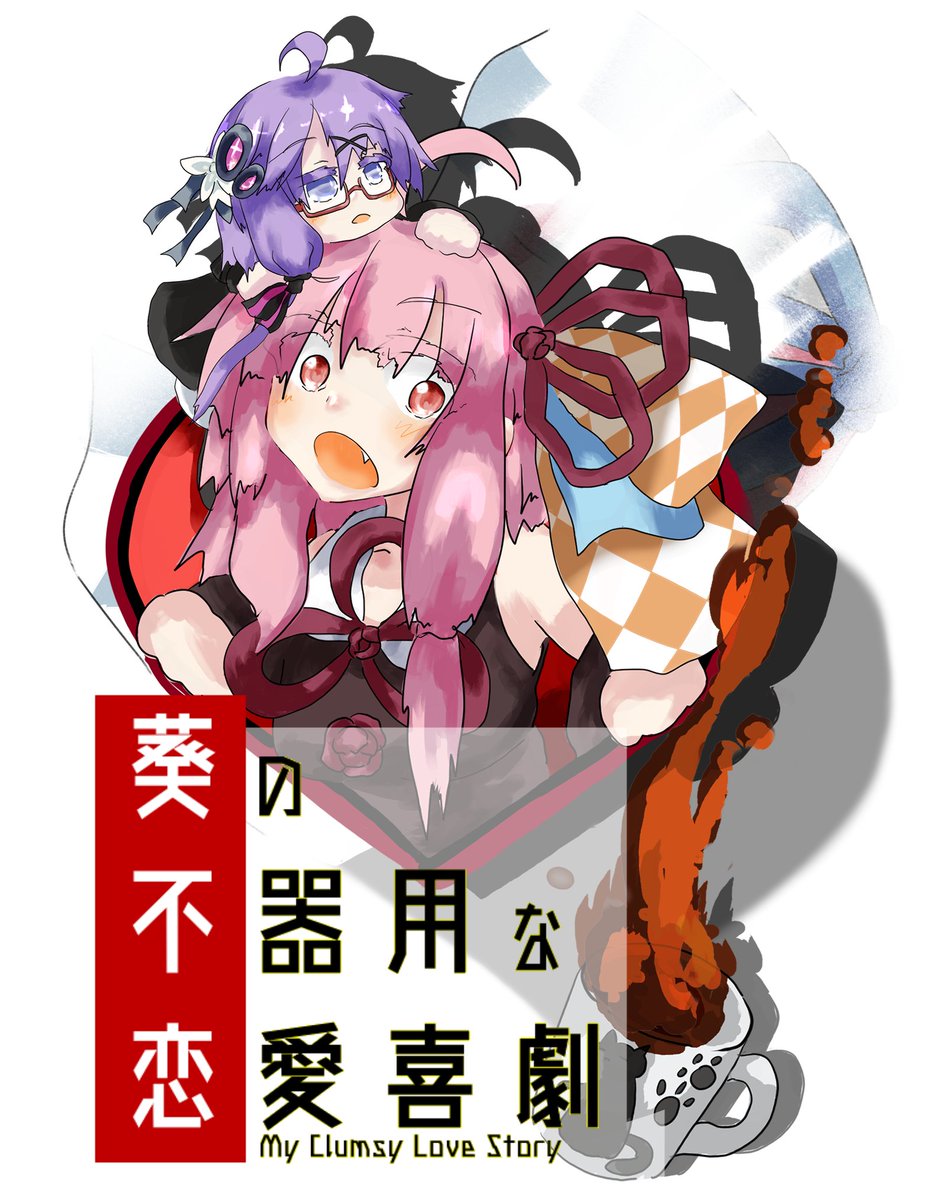 にゃんちゃ Twitterren 改めて宣伝 声月6 M にて 琴葉姉妹百合 と少しゆかマキ成分 のss本だします ある日 ゆかり元へ 葵と喧嘩をした茜ちゃんが駆けこんでくる所から始まる 不器用なボイロ娘たちの百合百合本になります 画像は表紙と扉絵の一部見本