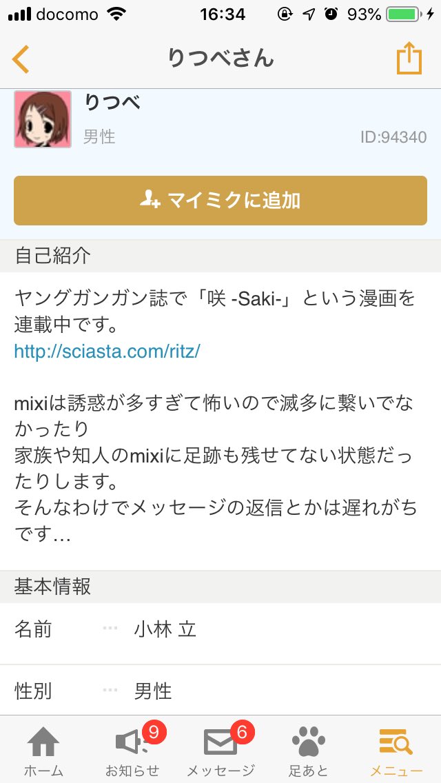 いのけん Op Twitter もう次にmixiにログインするのはいつになるか分からないし せっかくなので数少ない 小林立先生の性別 に関するソース のスクショを撮っておいた こんなんあくまで プロフィールを男性と設定してる だけで 小林立先生は男性だ と断言