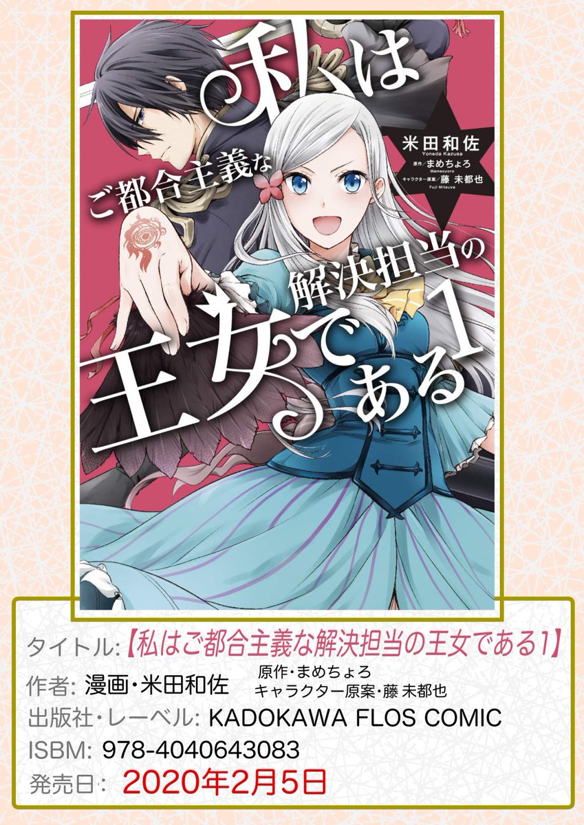 ついに明日5日発売です。
(一部今日から)
コミカライズ『私はご都合主義な解決担当の女王である』第1巻。
よろしくお願いいたしますー。

#わたご 