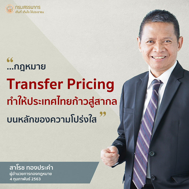 RevenueDept's tweet image. Transfer Pricing Disclosure Form เรื่องง่าย ๆ โดยกูรูสรรพากร
4 กุมภาพันธ์ 2563 ณ กรมสรรพากร

รับชมย้อนหลังได้ที่
facebook.com/TheRevenueDepa…

#Disclosureform #กูรูสรรพากร #สรรพากร #สัมมนา #RD