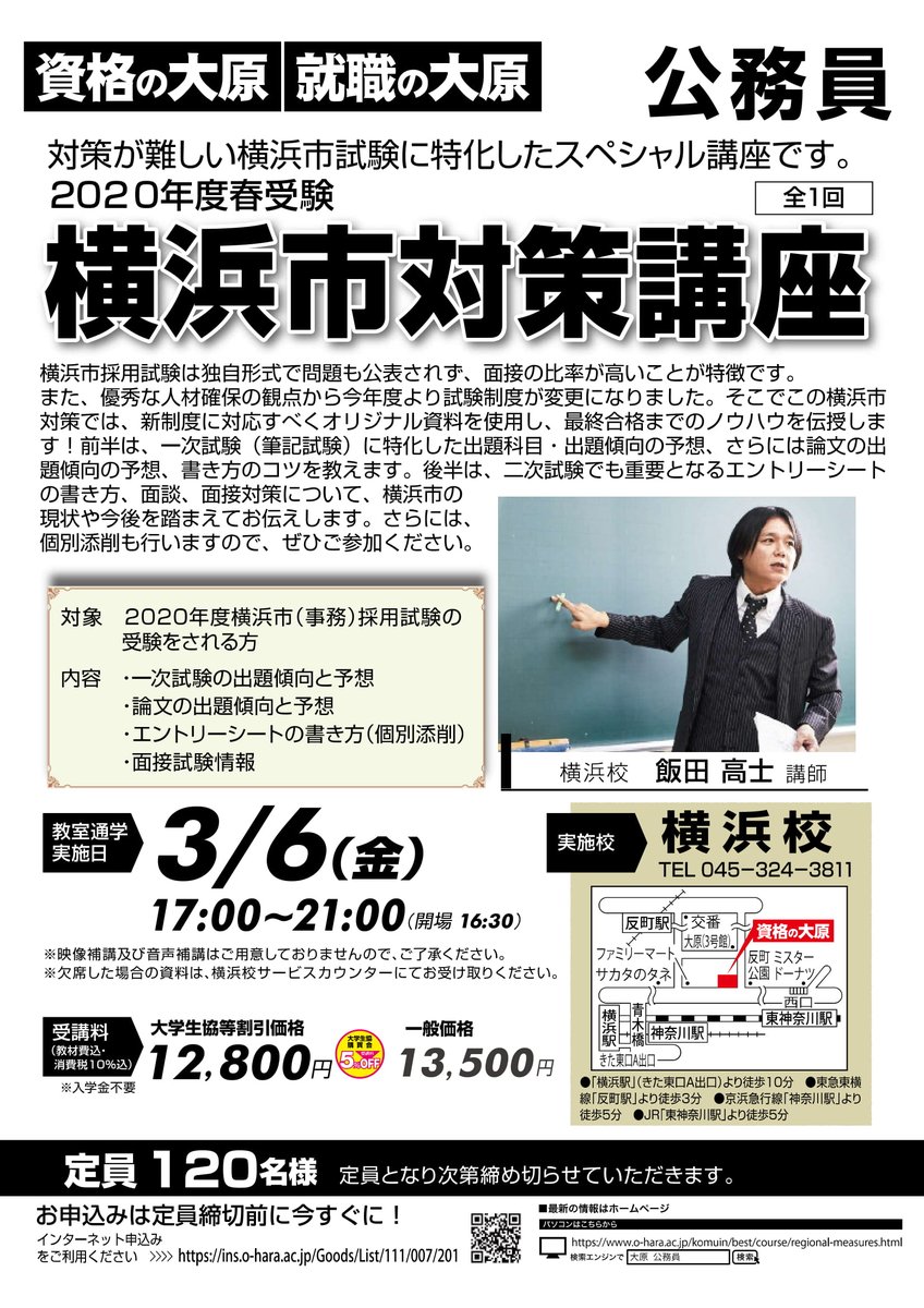 資格の大原 公務員 横浜市 対策のご案内 一次試験の出題傾向と予想 論文の出題傾向と予想 エントリーシートの書き方 個別添削付 面接試験情報 日時 3 6 金 17 00 21 00 開場16 30 会場 大原横浜校 一般価格 13 500円 詳細 お