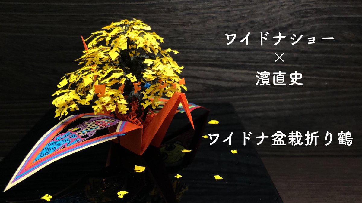 naofumihama's tweet photo. YouTubeで「ワイドナ盆栽折り鶴」の作品紹介動画をアップしました！
是非細部までご覧ください😊
https://t.co/mIXPJcBosz https://t.co/0UQI3eKkVV