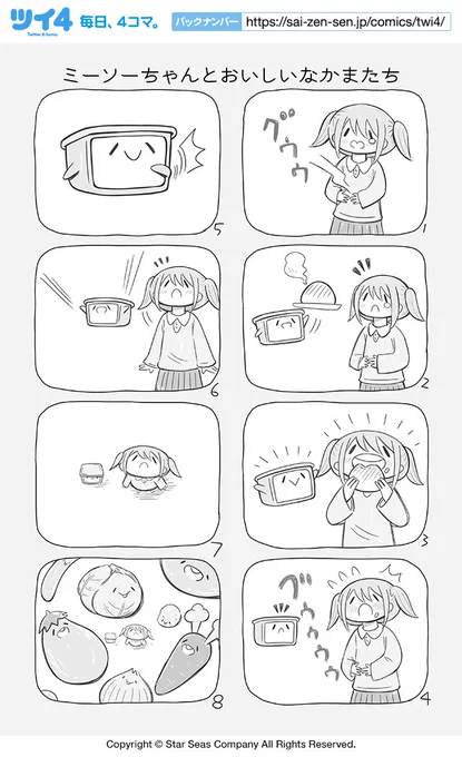 【ミーソーちゃんとおいしいなかまたち①】【ミーソーちゃんとおいしいなかまたち②】かねこもとき『あ〜んちゃんのあ〜ん』  #ツイ4 