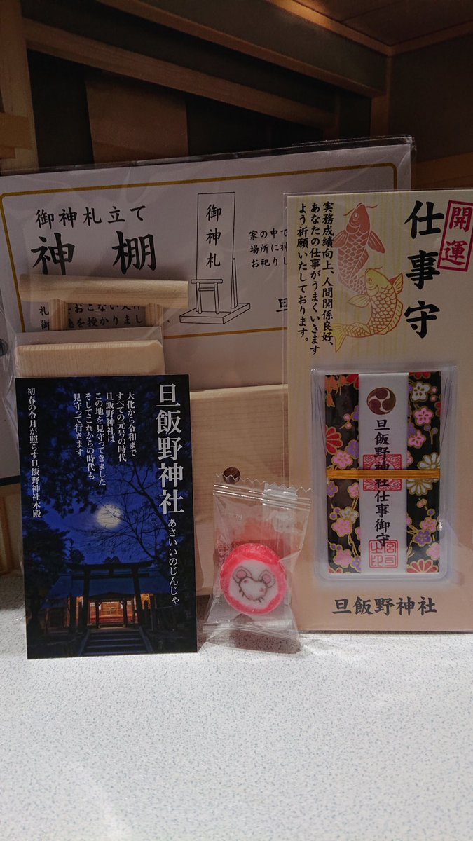 You やっと旦飯野神社に行けた 朝イチだったから人少なかったけど 帰る頃には参拝者が続々来てた ミニ神棚と仕事守を授与してきました 子の福飴も御下がりしました セルフ御朱印上手くできたので もくスタ添えて見ましま 笑 御朱印帳は熱田