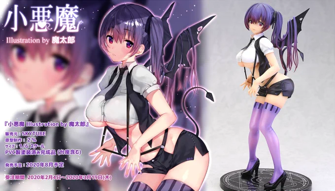 【予約受付開始】スカイチューブ様より、オリジナルイラスト『小悪魔』がフィギュア化となりました!
キャストオフ可能ですので、隅々までお楽しみいただけます👿この機会に是非よろしくお願いいたします!
【商品詳細】https://t.co/mMCu5UBzAq
【あみあみ】https://t.co/Mt4uLNtvTk 
