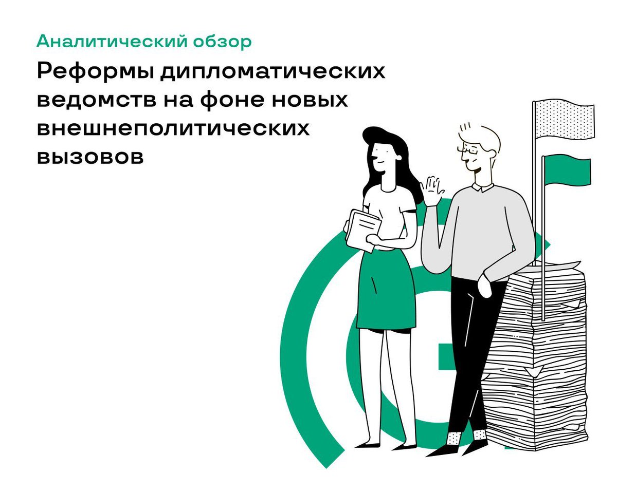 shakirov2036's tweet photo. Как и почему модернизируются министерства иностранных дел? Мы изучили реформы дипломатических ведомств в 11 странах за последние десять лет и разобрались:
— на какие вызовы они отвечают
— что делает их более устойчивыми
— как меняется работа дипломатов
🟢https://t.co/hcGeCb0Uzw https://t.co/byeZGIteHl