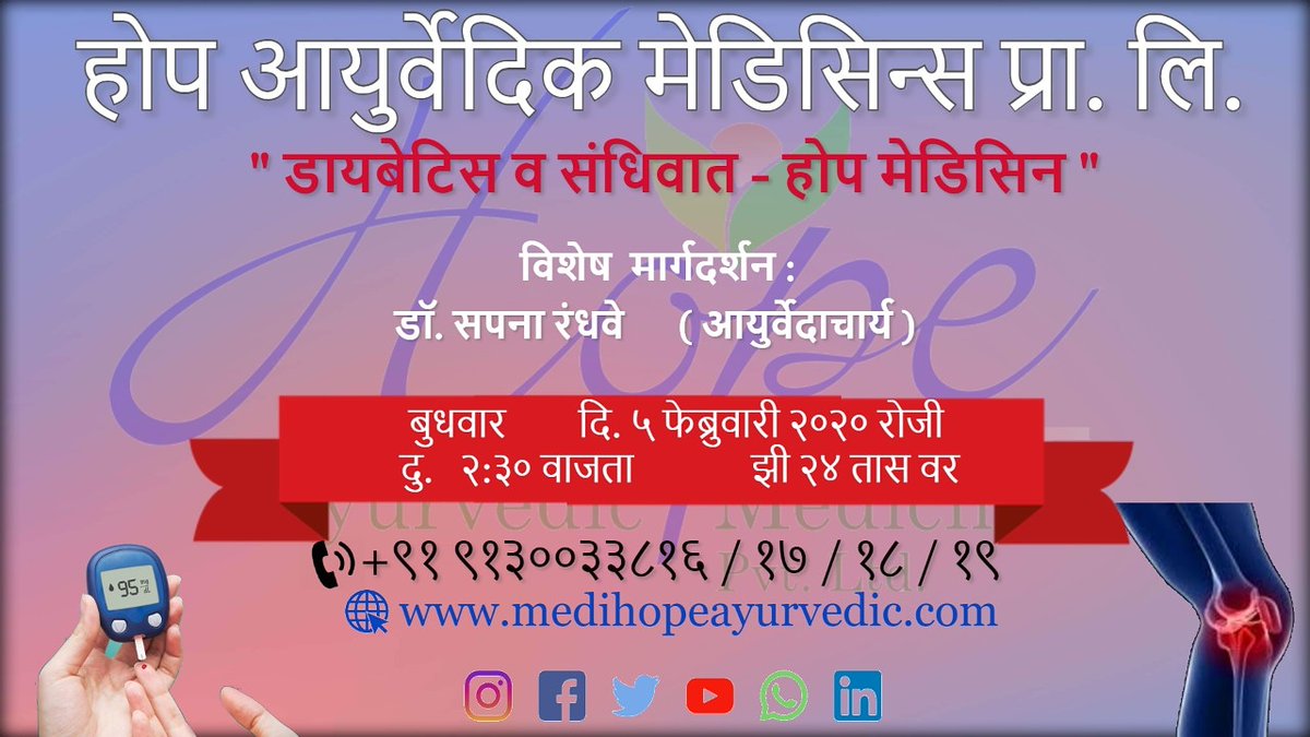 HopeMedicines's tweet photo. Special Guidance for "Diabetes and Rheumatoid Arthritis" by Dr. Sapana Randhave from Hope Ayurvedic Medicines Pvt. Ltd.
Do not forget to watch "Hello 24 Taas" on Zee 24 Taas at 2:30 pm on 5th February 2020
#diabetes #rheumatoidarthritis #sandhivat #hopemedicine #Zee24Taas https://t.co/EMjgzuhmzz
