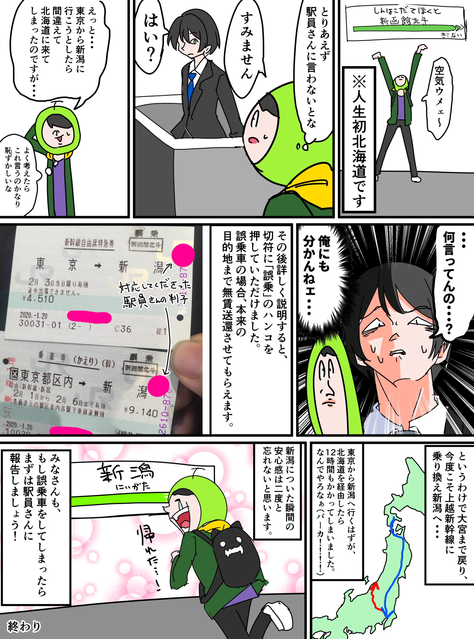 新潟へ帰るはずが気がつけば北海道に到着したオタクの話。なんでそんなことに！？