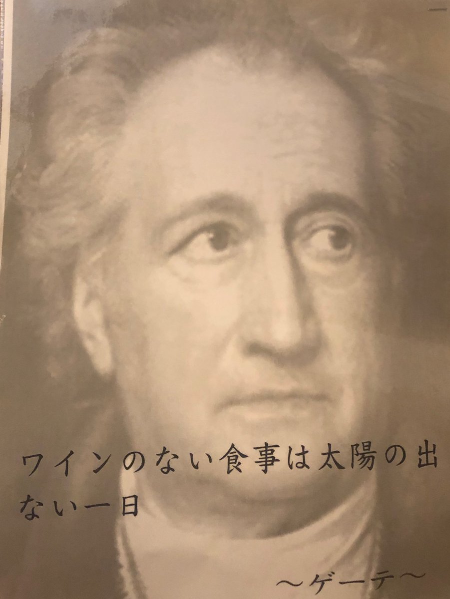 岩瀬 宏二 Ar Twitter ワイン名言 ゲーテ ドイツの文豪 ヨハン ヴォルフガング フォン ゲーテの名言 ワインのない食事は太陽の出ない一日 つまらないワインを飲むには 人生はあまりにも短すぎる それ ワイン を知らない者はむくろ 死体 の如し