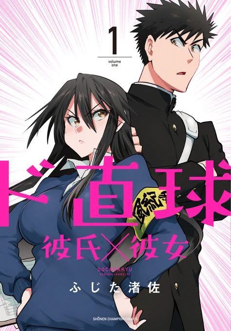 【告知】新装版「ド直球彼氏×彼女」①②③!!!2020年2月20日発売!!!新カバー!!各巻描き下ろし新エピソード10P以上!!内容はだいたいこんな感じ!!よろしくなッ!!! #ド直球シリーズ 新1巻⇒新2巻⇒新3巻⇒ 