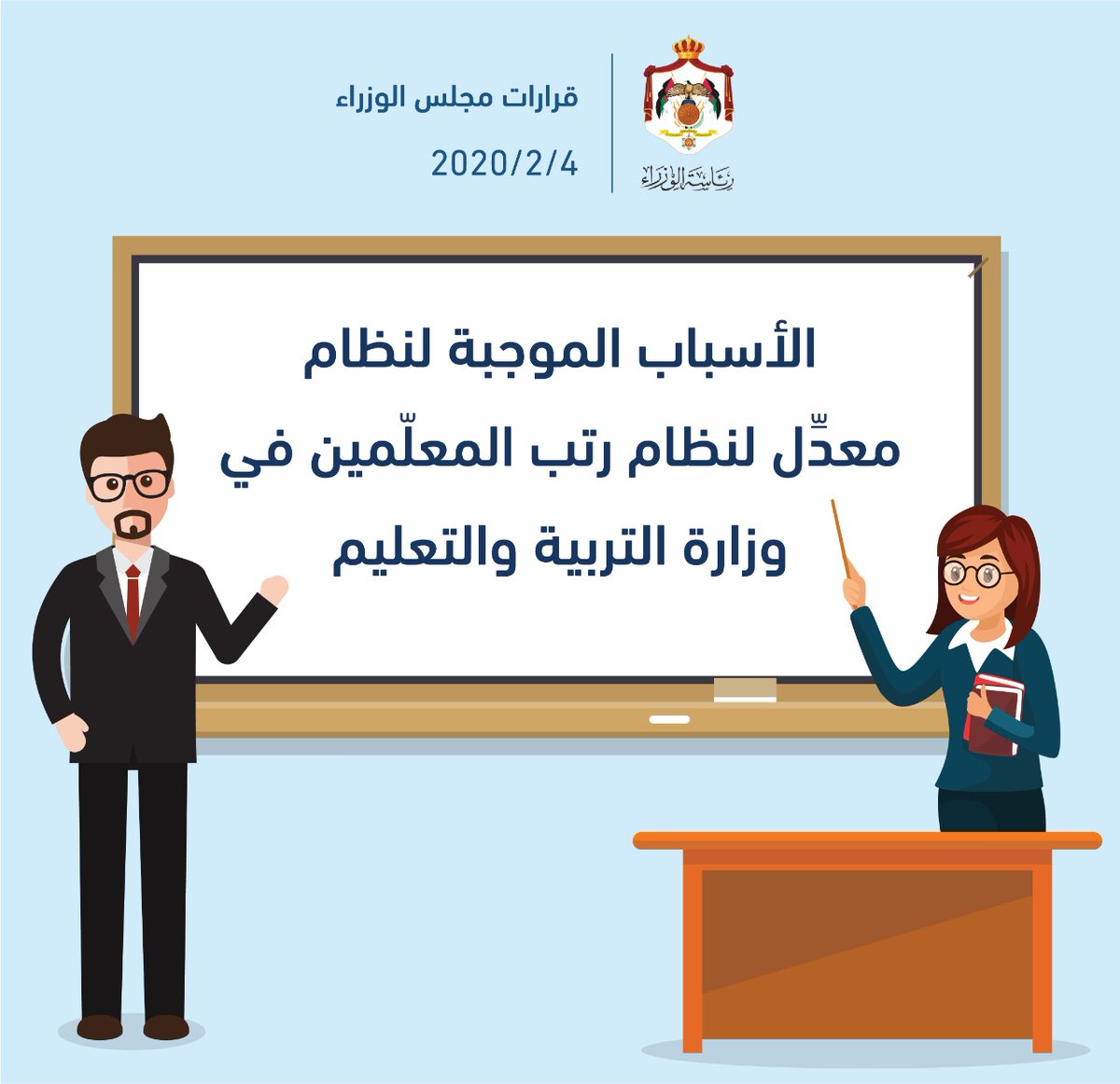 المصدر الرسمي لرئاسة الوزراء مجلس الوزراء يقر الأسباب الموجبة