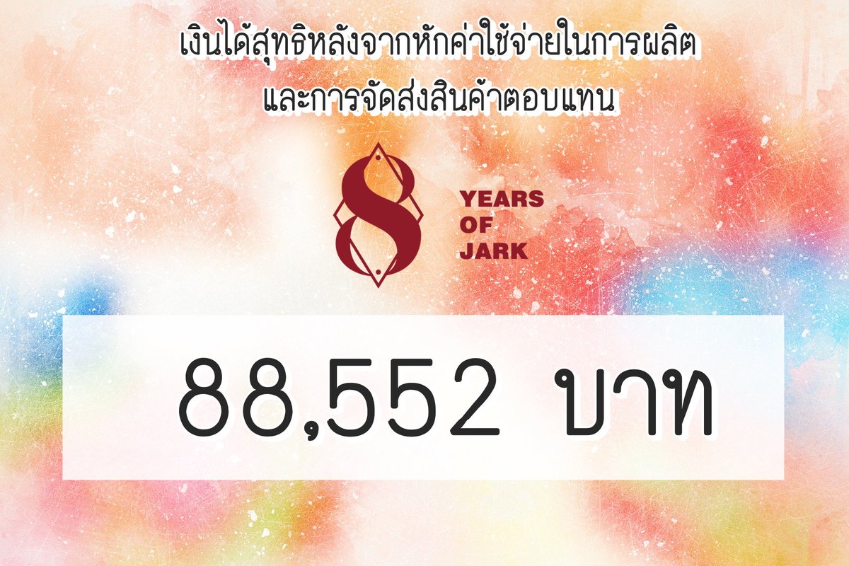JARKPROJECT's tweet photo. ยอดเงินที่เราบริจาคไปทั้งหมด 

โปรเจ็กต์ 8 Years of JARK ขอขอบคุณทุกท่านที่สนับสนุนเราด้วยนะคะ ขอบคุณมากจริง ๆ ที่มาร่วมทำบุญกัน อะไรที่ทางปจ.ติดขัดไป ล่าช้าไปต้องขออภัยมา ณ โอกาสนี้ด้วยค่ะ  ส่วนภาะเบื้องหลังต่าง ๆ เมื่อได้มาแล้ว ทีมงานจะคอยอัพเดตให้นะคะ https://t.co/BYcpY85ZjU
