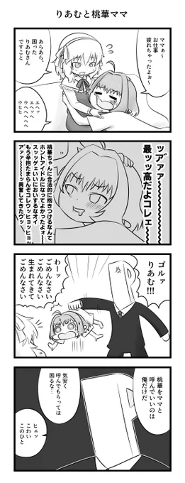 夢見りあむと櫻井桃華ママ 