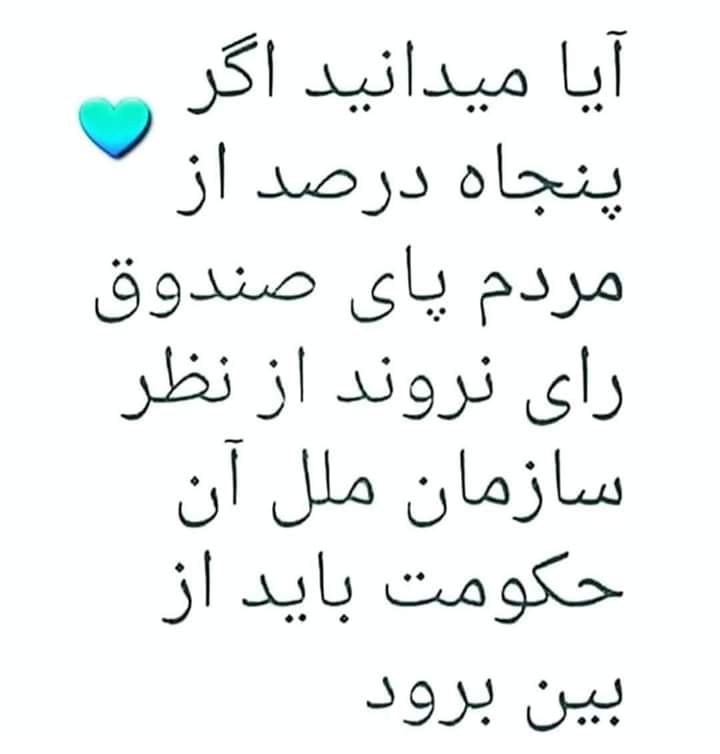 MahnazShirali's tweet photo. مطمئن نیستم که اینطور باشد، ولی اگر پنجاه درصد مردم رای ندهند، میتوان عدم مشروعیت رژیم را ثابت کرد و از سازمان ملل و اتحادیه اروپا خواست که هر چه زودتر به رابطه شان با جمهوری اسلامی خاتمه دهند. https://t.co/mEvK6vAU2L