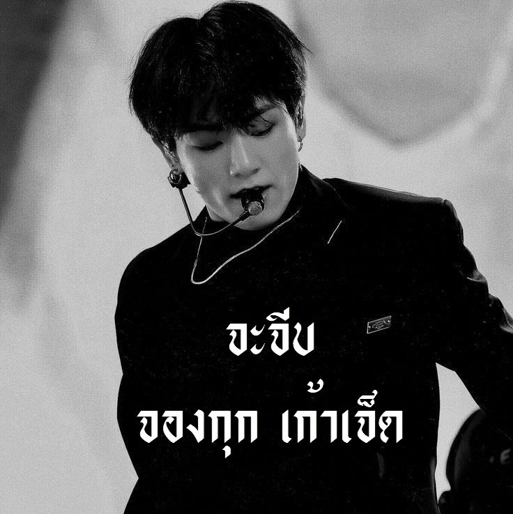 จะจีบ @close tweet media