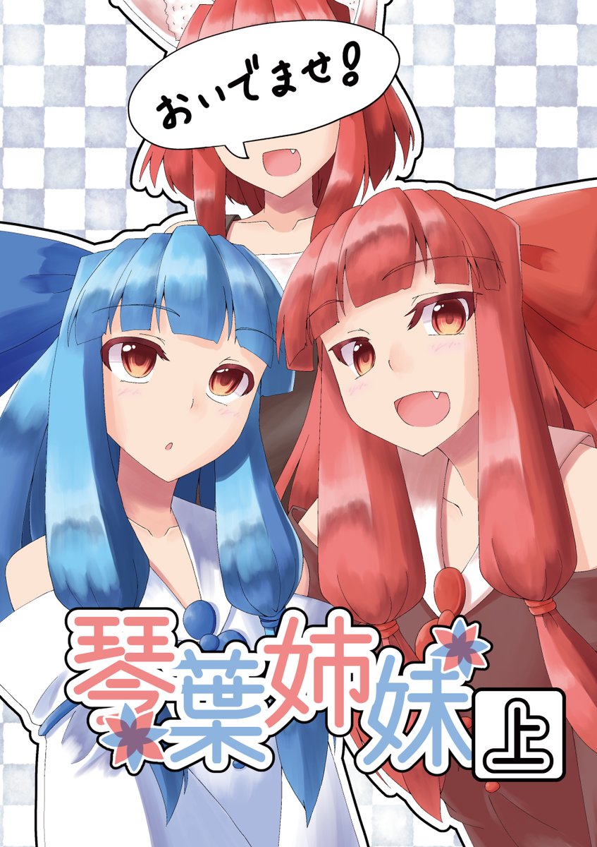 声月六N-06「午後の天然水」で頒布予定の新刊サンプルです!琴葉姉妹をお迎えするマスターのお話。(オリマス成分あるので、注意です)ボイロ系は初参加なので楽しみです! 