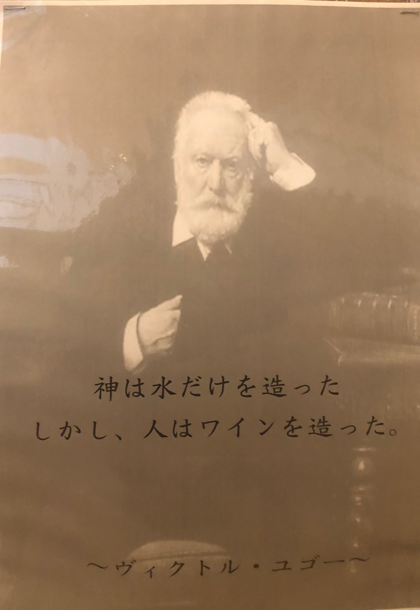 岩瀬 宏二 Auf Twitter ワイン名言 ヴィクトルユーゴー ビクトル ユーゴ は レ ミゼラブル の著者としても有名なフランスのロマン主義の詩人 神は水だけを造った しかし 人はワインを造った T Co Y5cp6ocy95 Twitter