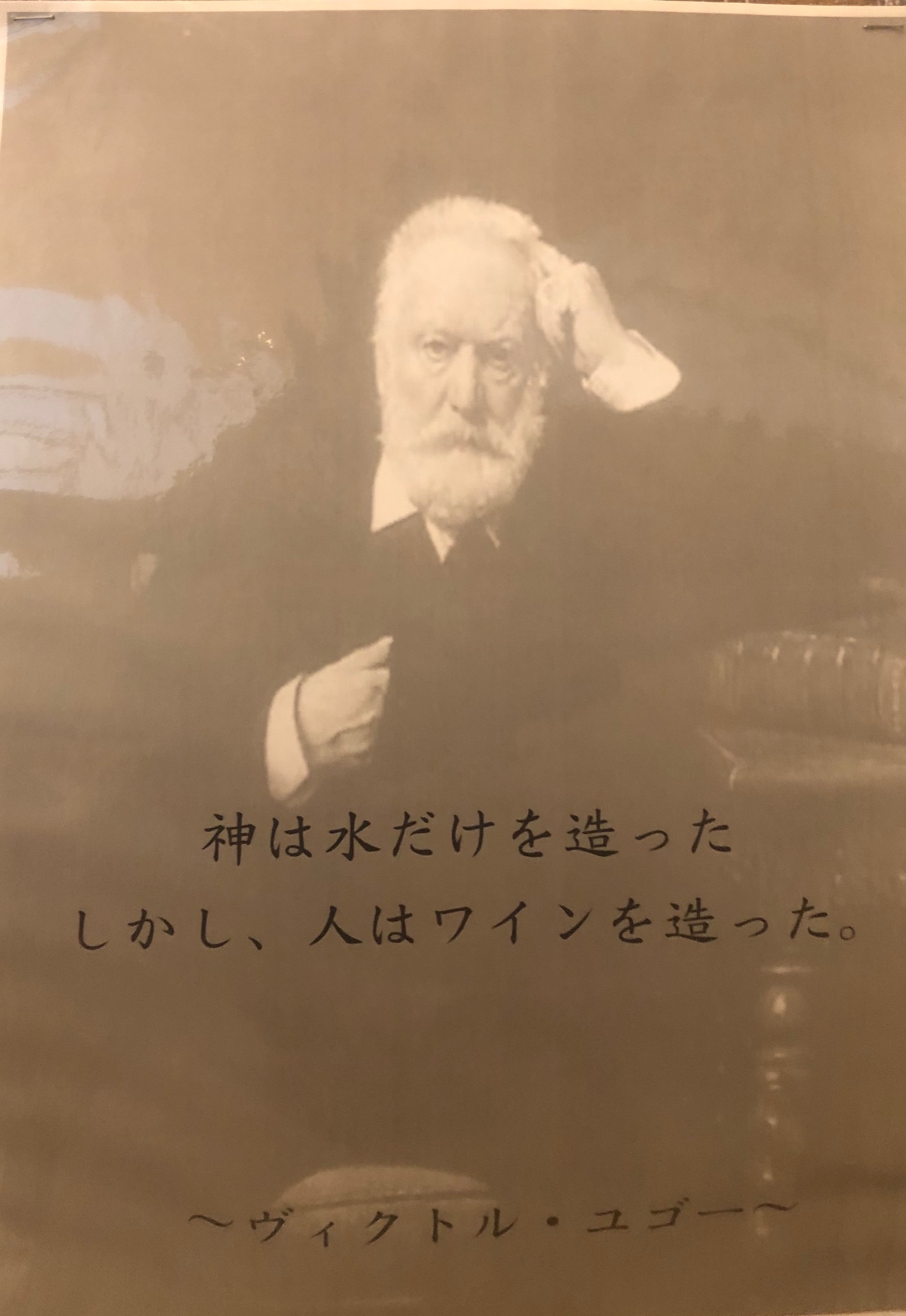 岩瀬 宏二 ワイン名言 ヴィクトルユーゴー ビクトル ユーゴ は レ ミゼラブル の著者としても有名なフランスのロマン主義の詩人 神は水だけを造った しかし 人はワインを造った T Co Y5cp6ocy95 Twitter