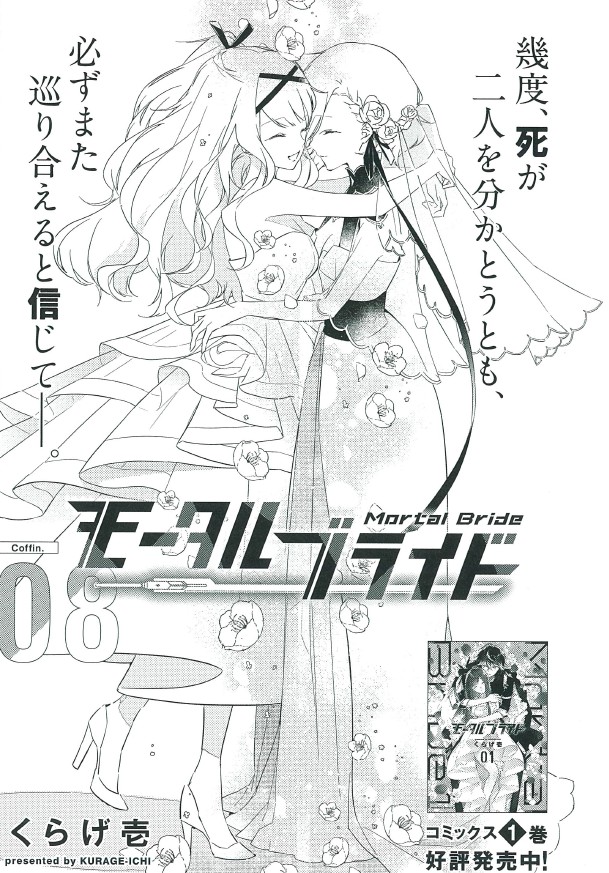 本日2月4日発売のヤングエースにモータルブライド8話載せていただいてます!
今月の扉の煽り文めちゃめちゃよくないですか?よい… 連載前から絶対に描きたいと思っていた回だったので、すごくじーんときました…
ぜひお手に取っていただけたら!よろしくお願いします!
#モルブラ #YA3月号 
