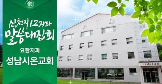 듣든지 아니 듣든지 전하라는 하나님의 말씀. 📣
추운 겨울에도 멈추지 않고 울려퍼지는 생명의 소리. 🕊
요한지파 성남시온교회에서 알려드립니다~ 🙏

[신천지] 신천지 12지파 말씀 대집회 - 요한지파 성남시온교회
▷bit.ly/2t1kP6P

#겨울 #생명의소리 #신천지 #성남시온교회 #요한 #말씀