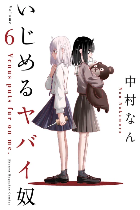【単行本発売告知】
『いじめるヤバイ奴』6巻が2月7日に発売します!
単行本限定のおまけ漫画は『青山さんと温泉旅行の巻』を収録!仲島は無事旅行を楽しむことができるのか…!
というわけでよろしくお願いします!
→ https://t.co/5NJKOsxZjf 