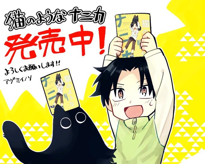 『猫のようなナニカ』単行本発売しております!

本屋さんなどでお見かけした際はよろしくお願いします?
書き下ろし40p、表紙に面白い加工がありますので是非お手元に!
▼Amazonからもご購入いただけます▼
 